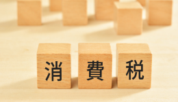 什么是日本消费税？