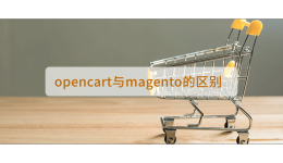 opencart与magento