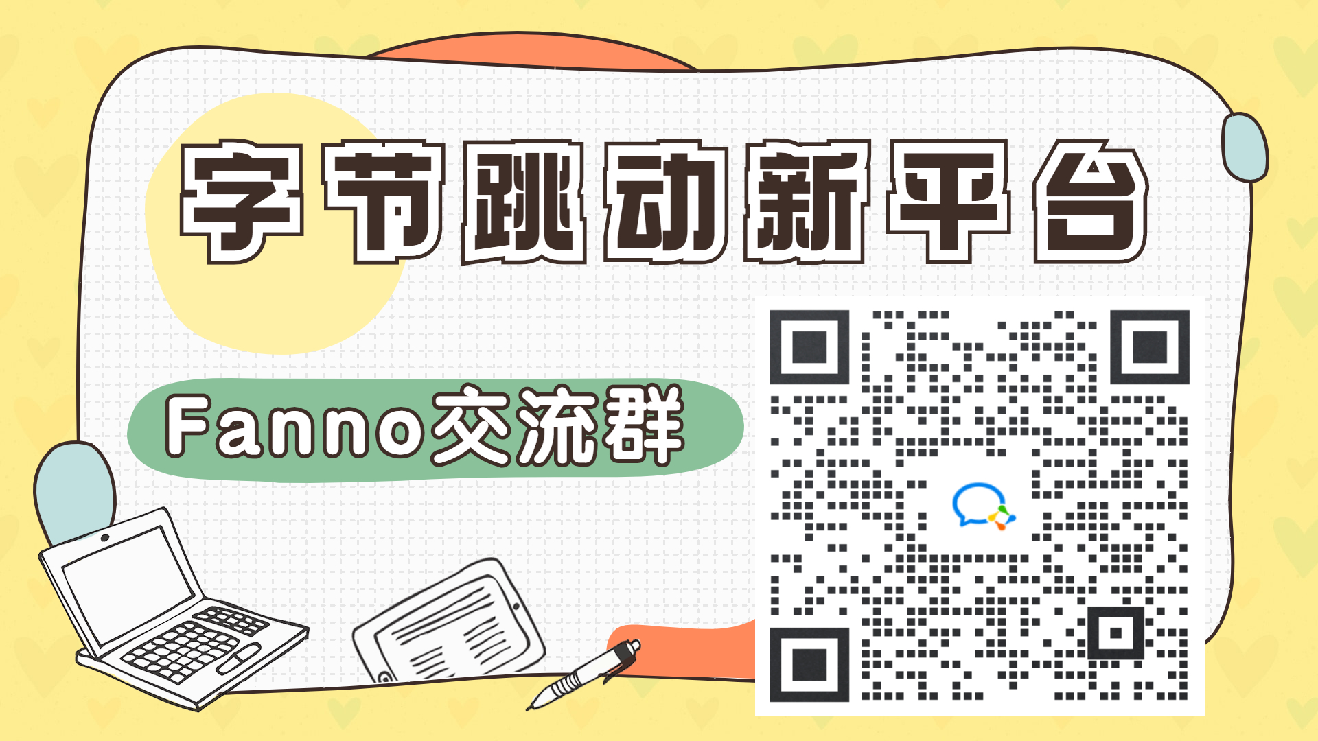 【Fanno平台交流群】关于新手小白学习/运营经验交流/平台开店/选品资源/跨境问答/品牌出海的卖家社群