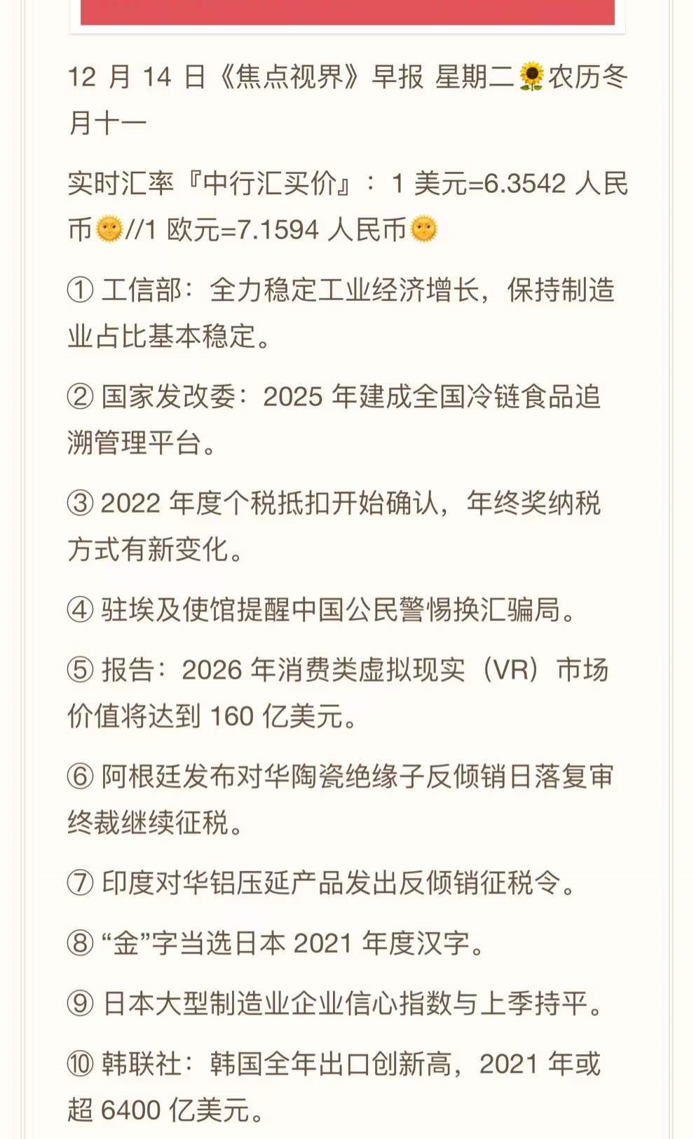 2021.12.114--跨境资讯速递