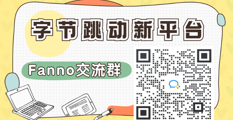 【Fanno平台交流群】关于新手小白学习/运营经验交流/平台开店/选品资源/跨境问答/品牌出海的卖家社群