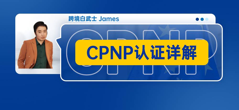 出口欧盟化妆品必不可少的CPNP认证详解