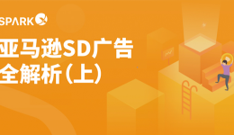 高效引流加速轉(zhuǎn)化的廣告神器——亞馬遜SD廣告全解析（上）