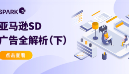 高效引流加速轉(zhuǎn)化的廣告神器——亞馬遜SD廣告全解析（下）