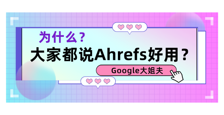 大家都说Ahrefs好用，为什么？