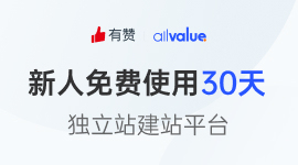 AllValue极速建站
