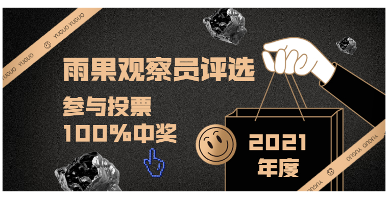 2021年度观察员评选进行中，快来投出你心中的No.1！