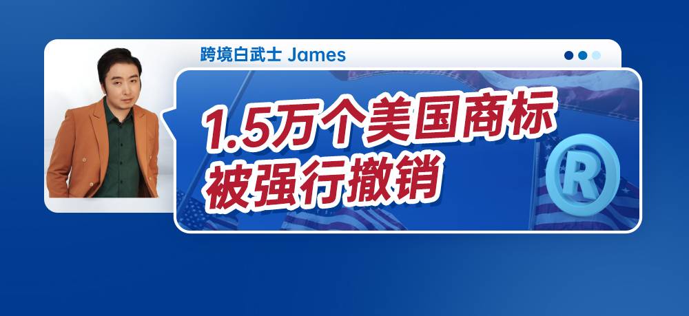 1.5万个美国商标被强行撤销，您是否在撤销名单内？