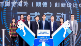 天猫淘宝海外携手广东工业设计城，助力中国新智造产业带出海！