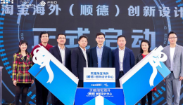 天猫淘宝海外携手广东工业设计城，助力中国新智造产业带出海！