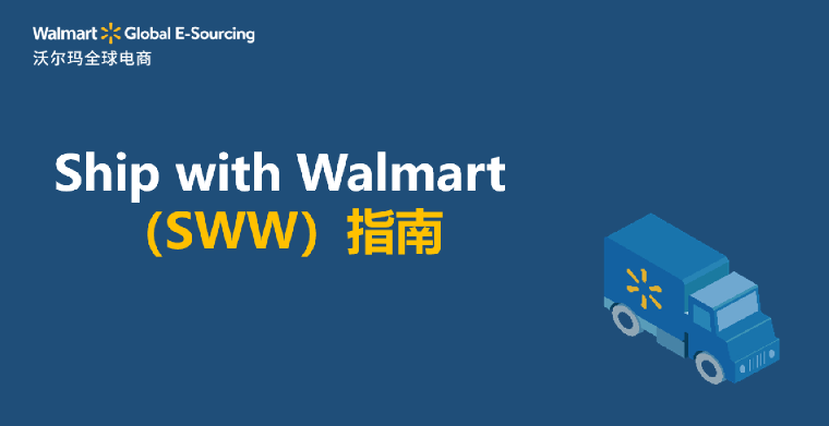 Ship with Walmart  (SWW) 指南