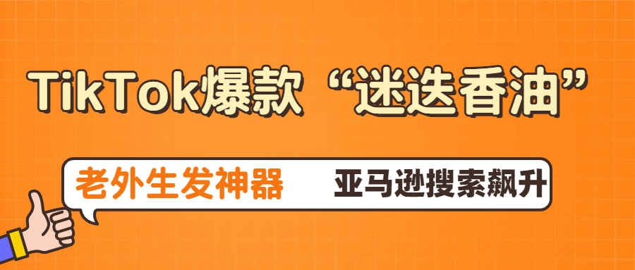 亚马逊搜索飙升，TikTok爆款“迷迭香生发油”成为老外植物护理“新欢”