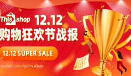12.12战报：商品交易总额超18.8亿！同比增长128%，再创新高！