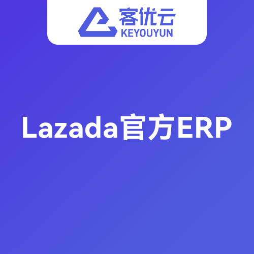 客优云lazada官方erp查看更多服务