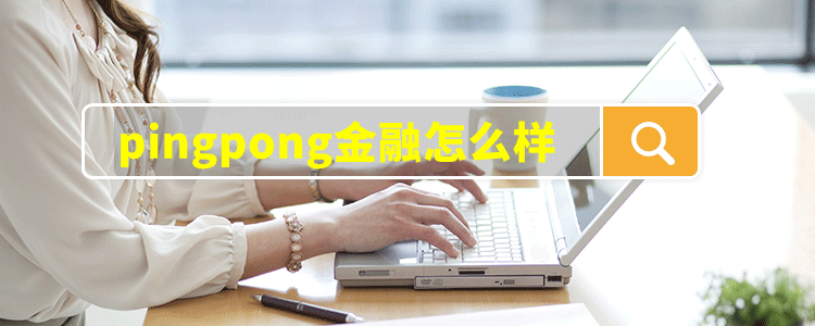 pingpong金融怎么样