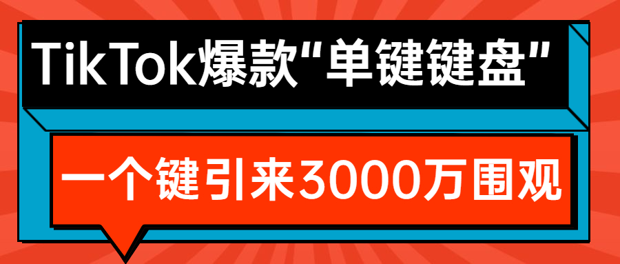 引来3000万围观的TikTok爆款机械键盘，只有一个键？