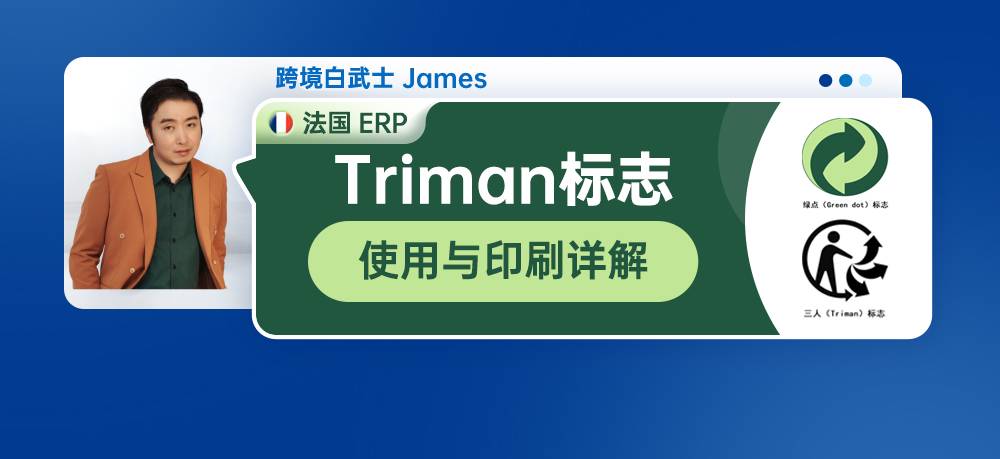 法国EPR，Triman标志的使用与印刷详解
