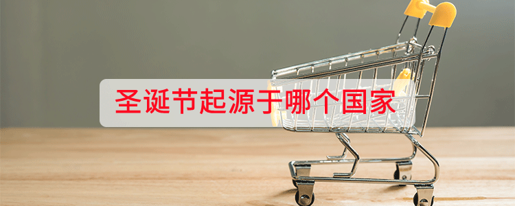 圣诞节起源于哪个国家