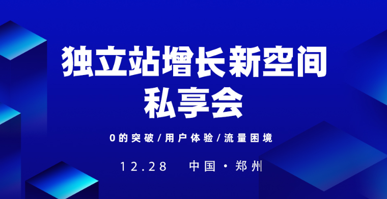 跨境必看！破局独立站流量困境！
