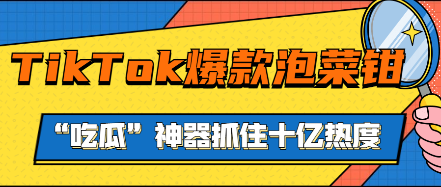 “腌黄瓜”在TikTok热度超十亿！爆款“泡菜钳”成老外吃瓜标配