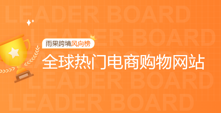 全球购物网站排行_Vetements排名全球第3位!LystIndex发布新季度排行榜