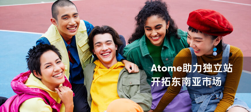 Atome 助力独立站开拓东南亚市场