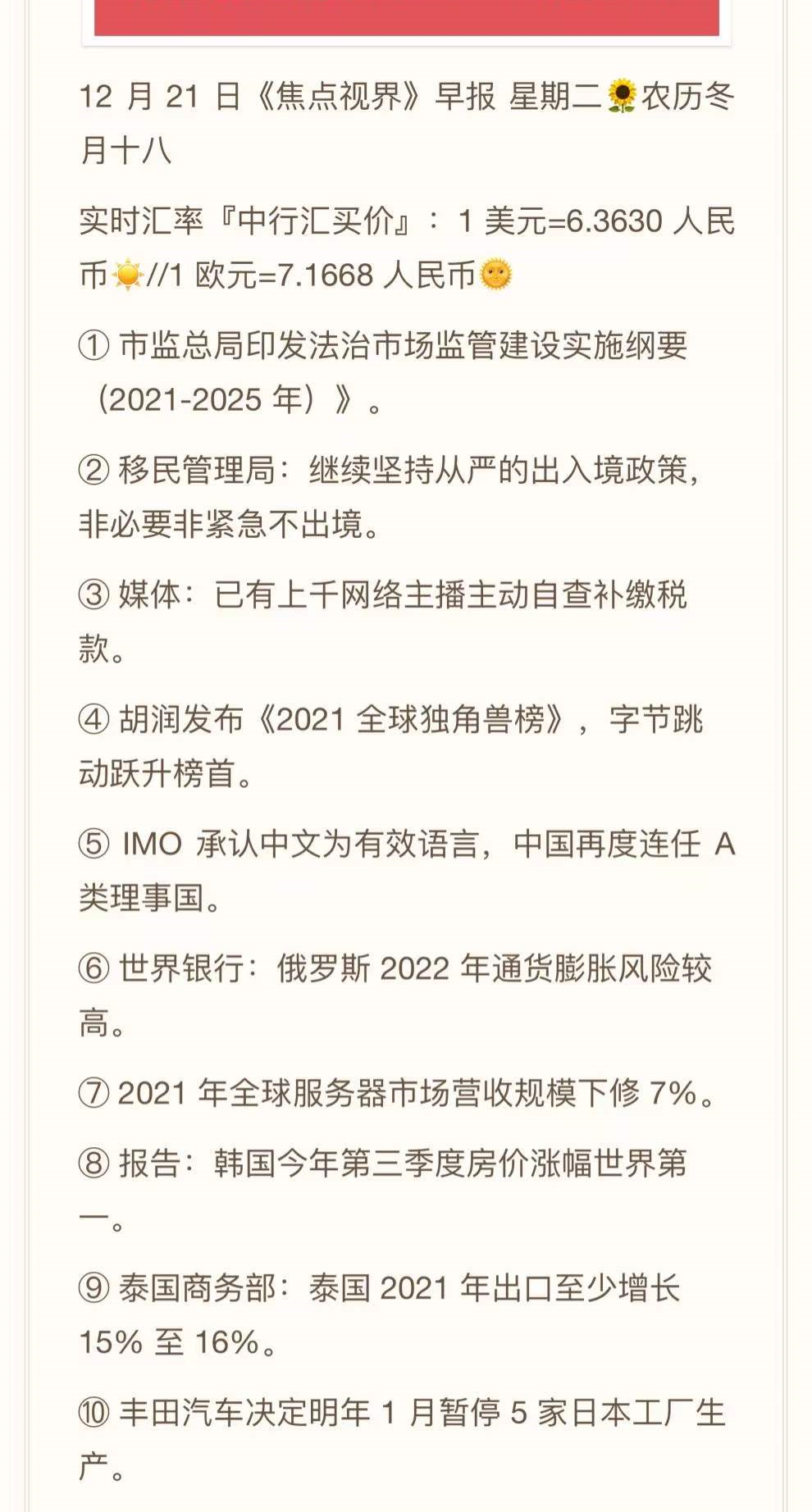 2021.12.21--跨境资讯速递