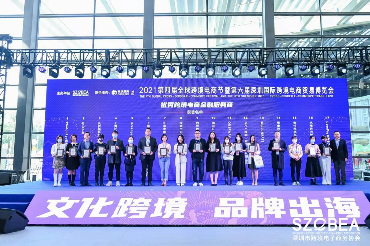 宝付国际荣获“2021第四届优秀跨境电商金融服务商”