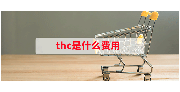 thc是什么费用
