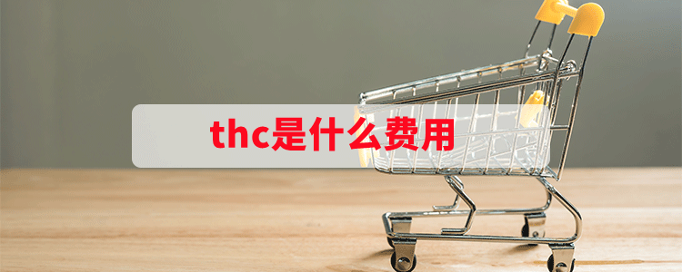 thc是什么费用