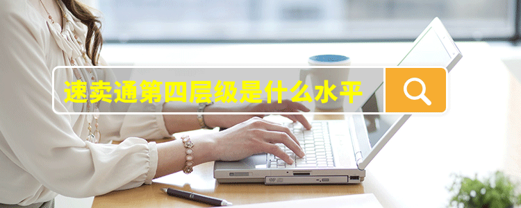 速卖通第四层级是什么水平