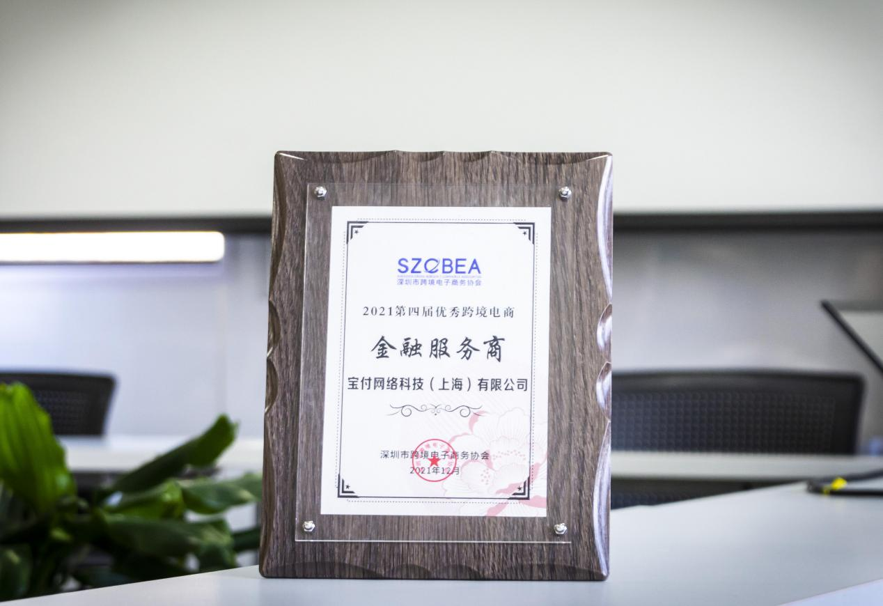 宝付国际荣获“2021第四届优秀跨境电商金融服务商”