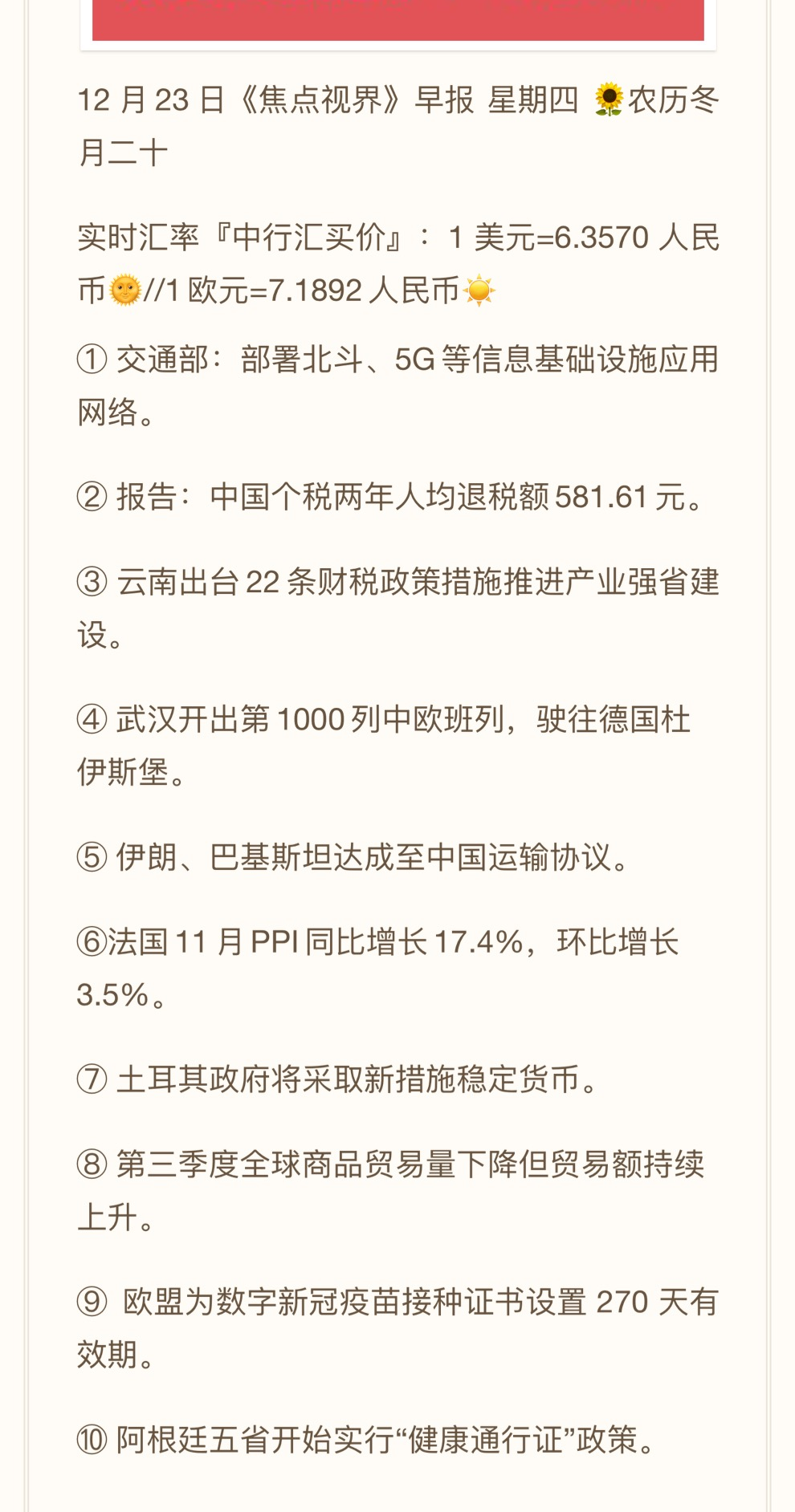 2021.12.23-跨境资讯速递