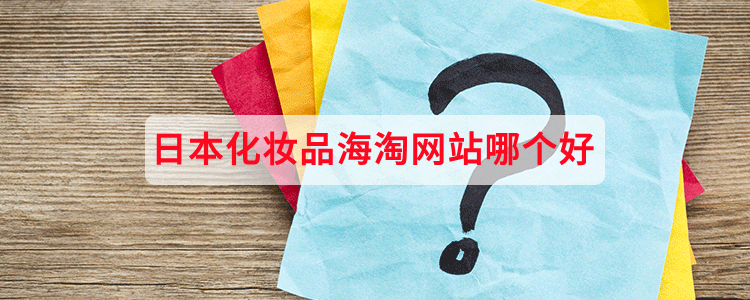 日本化妆品海淘网站哪个好