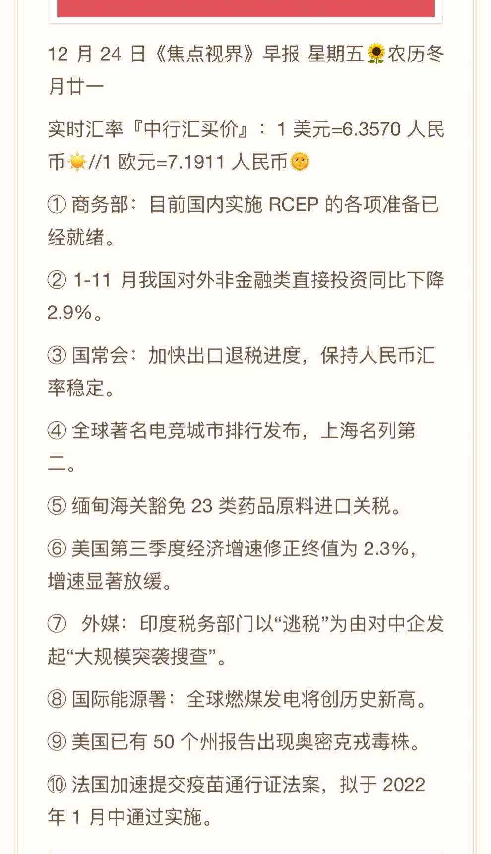 2021.12.24-跨境资讯速递