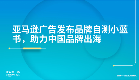 2021亞馬遜運營專題報告福利，限時免費領取！