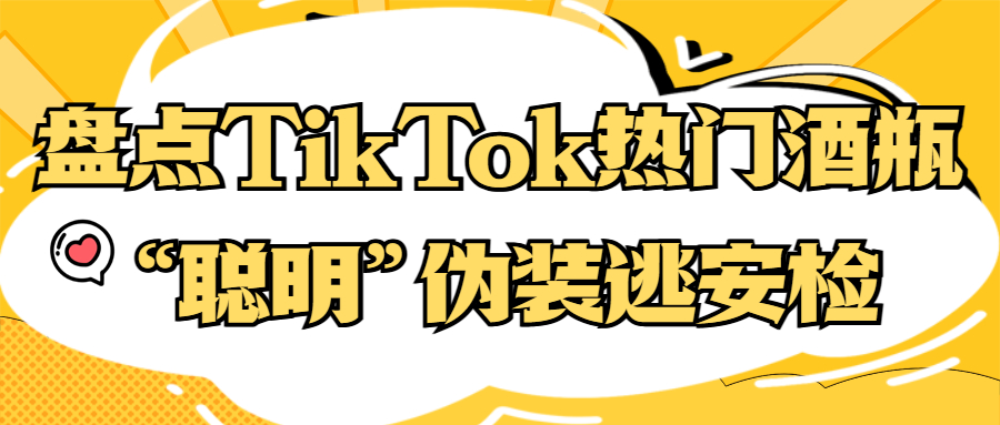 
大量老外直呼“聪明”！盘点轻松逃过安检的TikTok热门伪装酒瓶