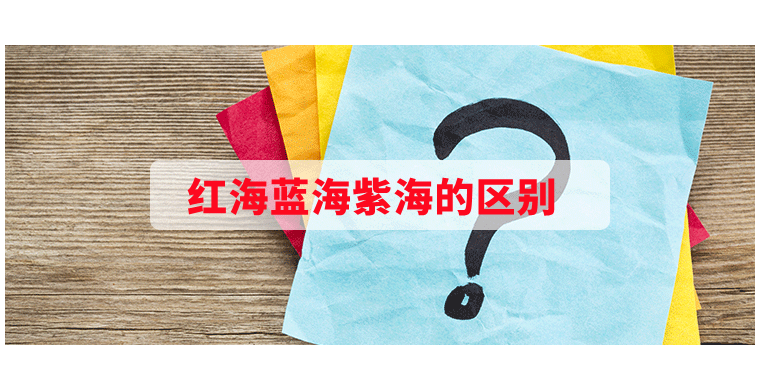 红海蓝海紫海的区别