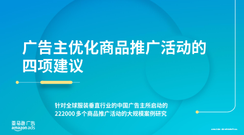 2021亞馬遜運營專題報告福利，限時免費領取！