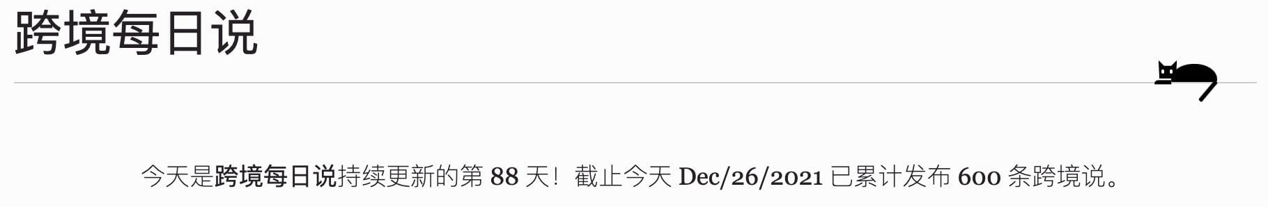 《跨境周刊》第 6 期 特别周刊：不一样的跨境年终大盘点