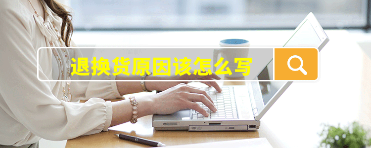 退换货原因该怎么写