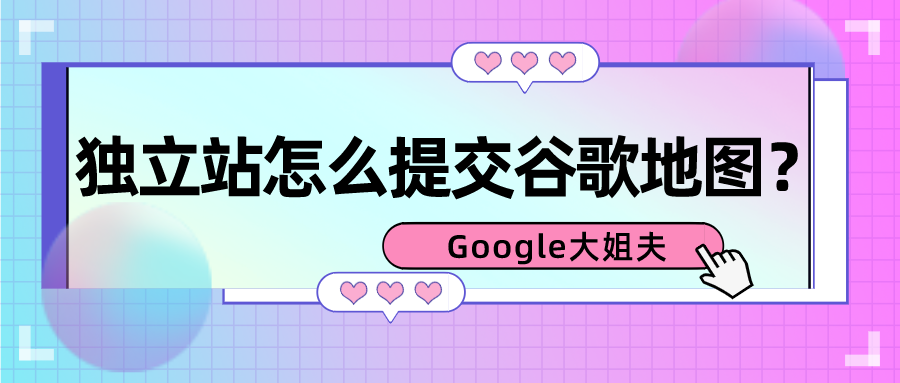 獨立站怎么提交谷歌地圖？手把手教你。