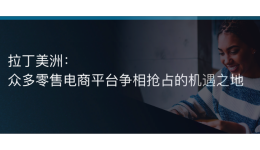 拉丁美洲:众多零售电商平台争相抢占的机遇之地