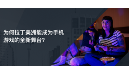 拉美2.7亿游戏玩家成就手游新舞台!