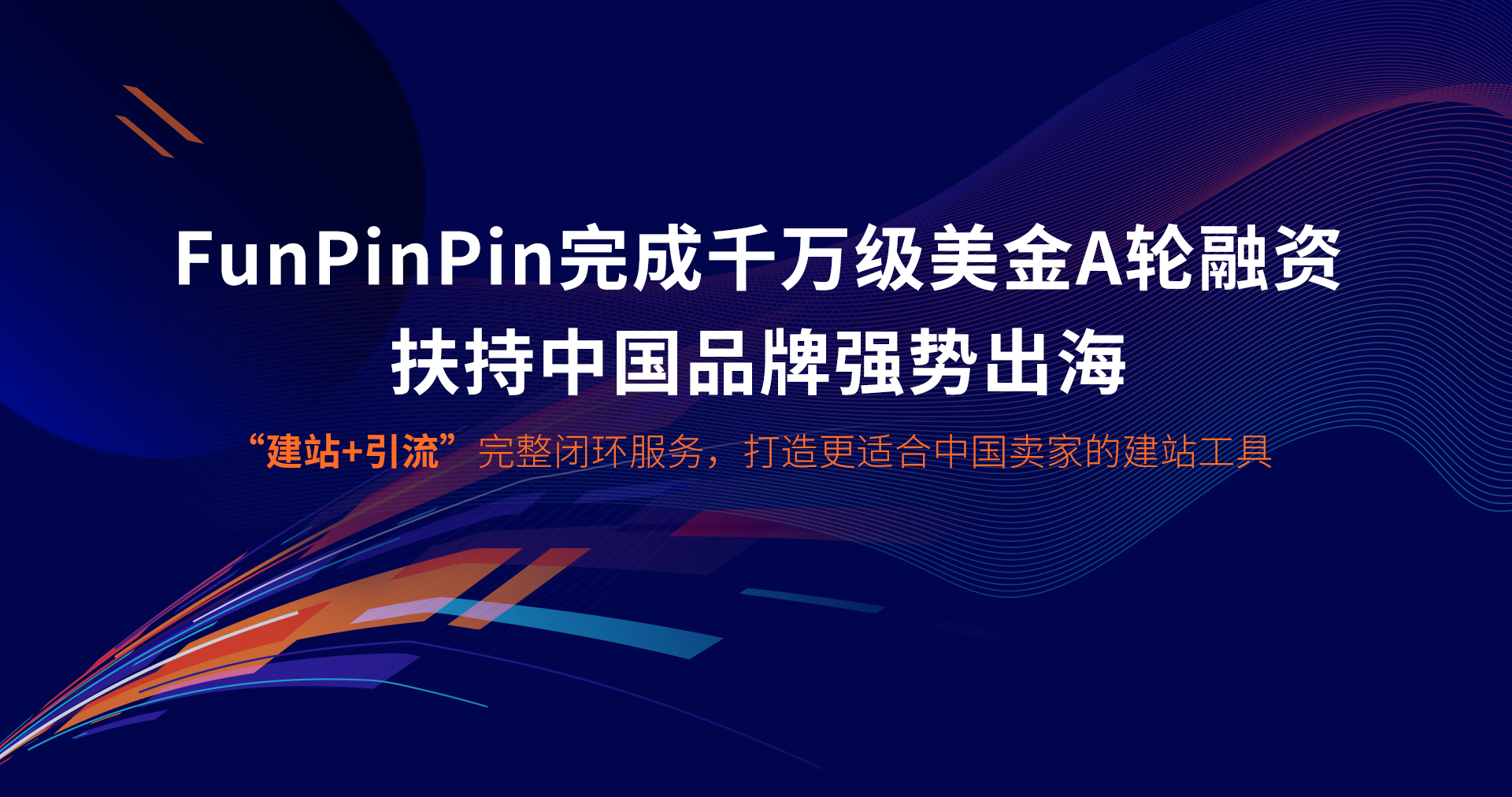 完成千万级美金A轮融资，FunPinPin 打造“独立站建站+引流”闭环服务中国品牌出海