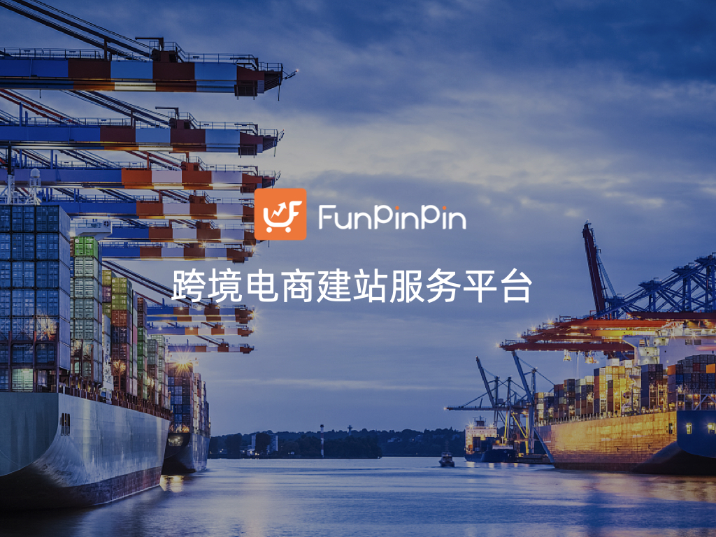 完成千万级美金A轮融资，FunPinPin 打造“独立站建站+引流”闭环服务中国品牌出海