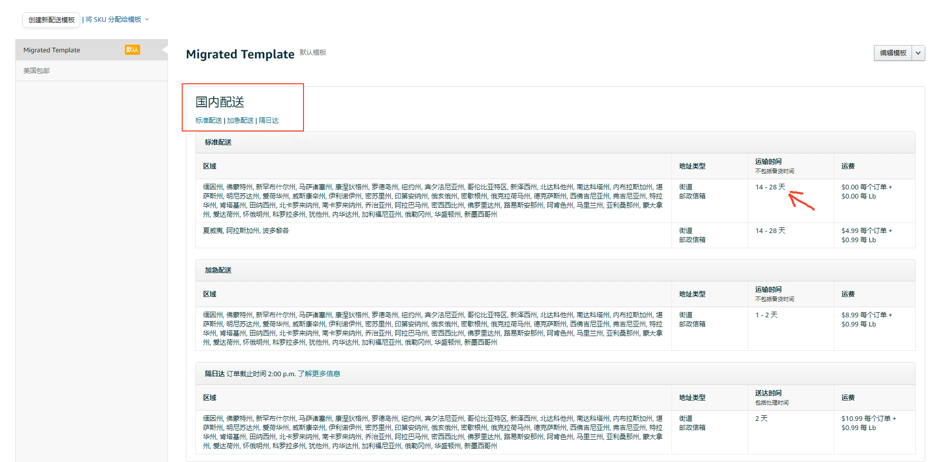 亚马逊 修改 FBM 配送时间