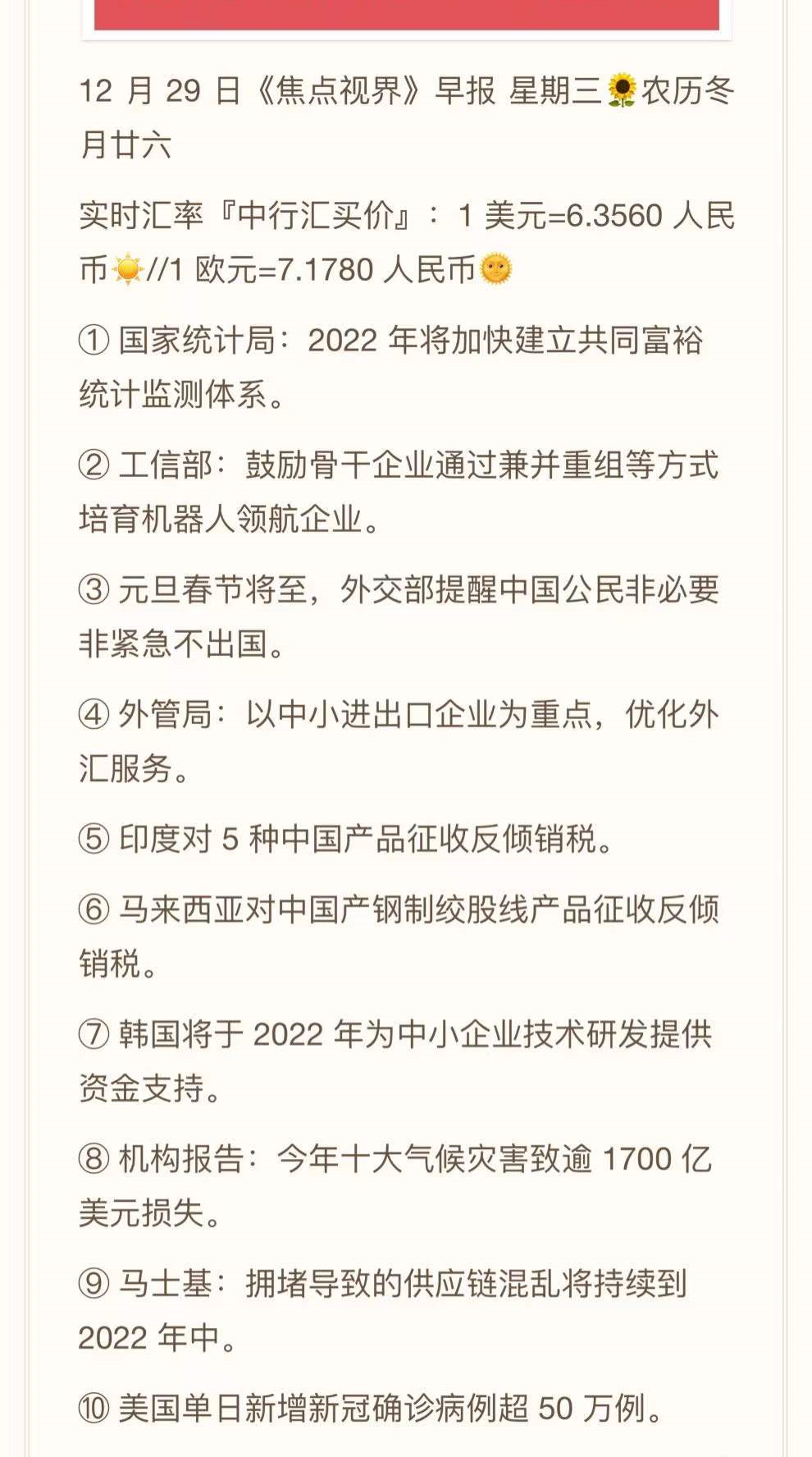 2021.12.29-跨境资讯速递
