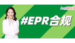 Amy聊跨境：各平台EPR政策一网打尽！速卖通/eBay/敦煌网/wish/Cdiscount