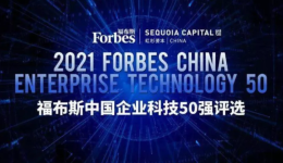 成立四年，店匠科技入选 2021 年福布斯企业科技 50 强！